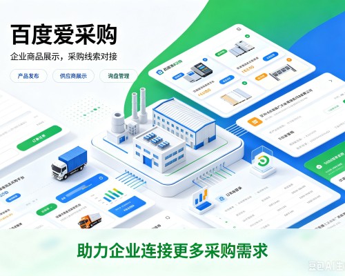 阜南百度爱采购